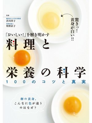 cover image of 「おいしい!」を解き明かす 料理と栄養の科学